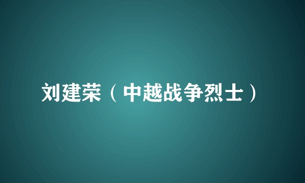 刘建荣(中越战争烈士)