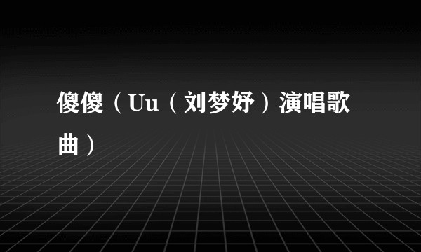 傻傻(Uu(刘梦妤)演唱歌曲)
