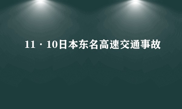 11·10日本东名高速交通事故