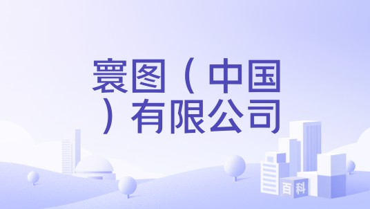 寰图(中国)有限公司
