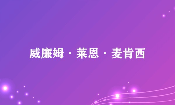 威廉姆·莱恩·麦肯西