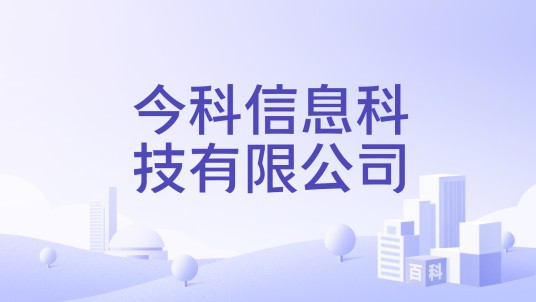 今科信息科技有限公司