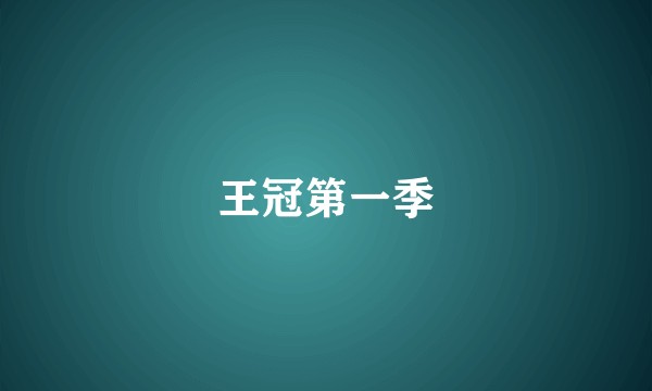 王冠第一季