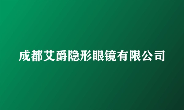 成都艾爵隐形眼镜有限公司