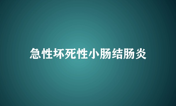 急性坏死性小肠结肠炎