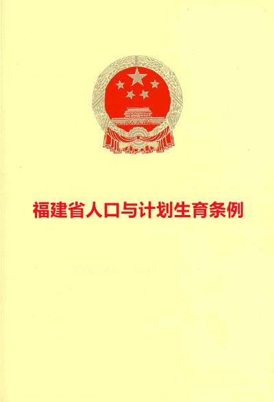 福建省计划生育条例