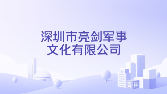深圳市亮剑军事文化有限公司