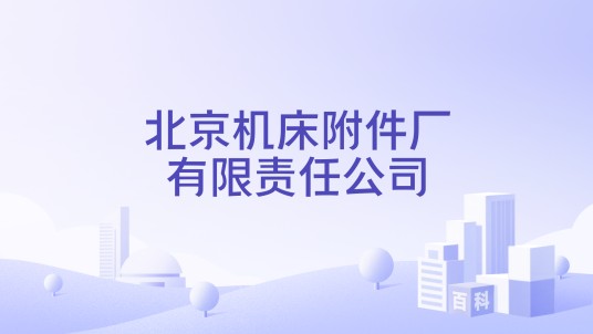 北京机床附件厂有限责任公司