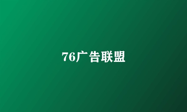 76广告联盟