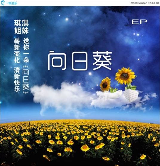 向日葵（琪淇姐妹2013年演唱的歌曲）