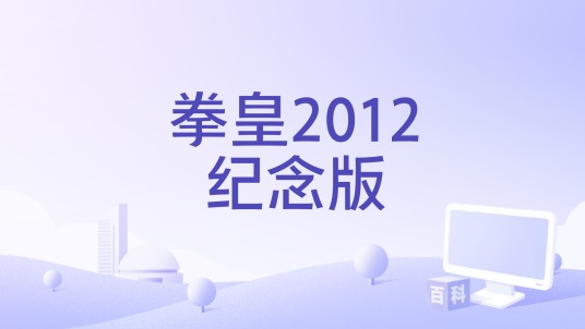 拳皇2012纪念版