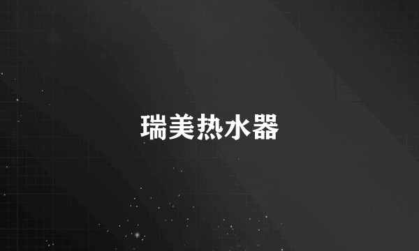 瑞美热水器