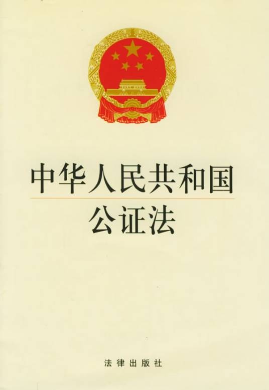 中华人民共和国公证法(2006年3月1日起施行的法律)