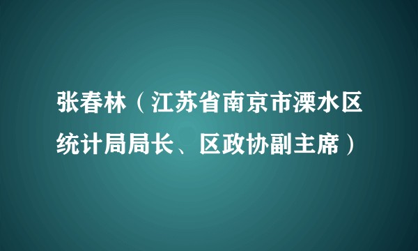 张春林(江苏省南京市溧水区统计局局长、区政协副主席)