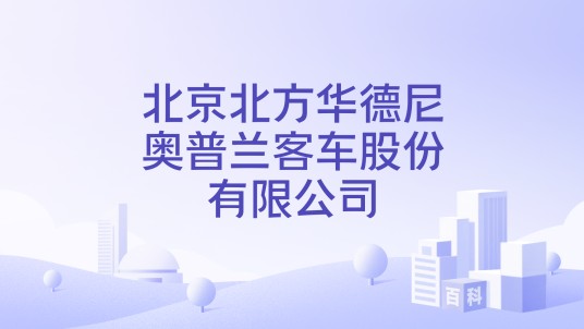 北京北方华德尼奥普兰客车股份有限公司
