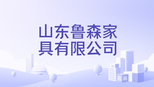 山东鲁森家具有限公司