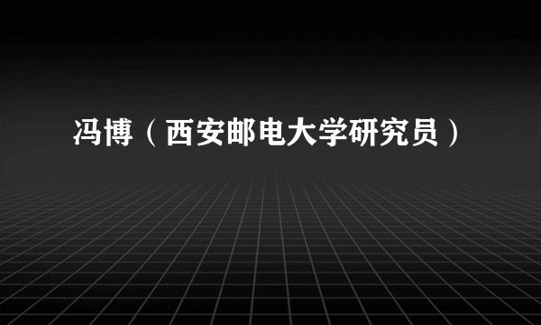 冯博（西安邮电大学研究员）