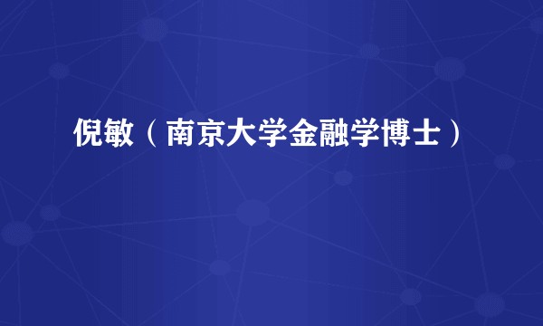 倪敏（南京大学金融学博士）