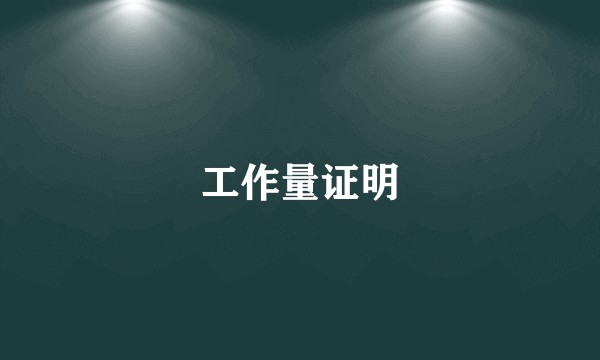 工作量证明