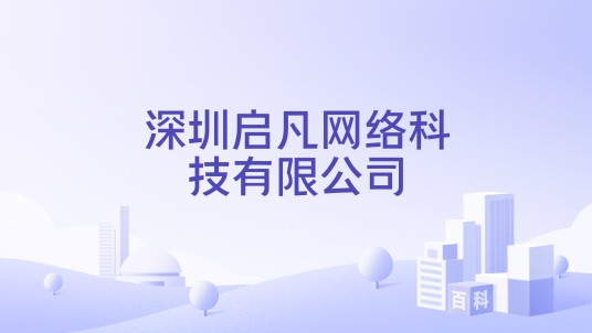 深圳启凡网络科技有限公司