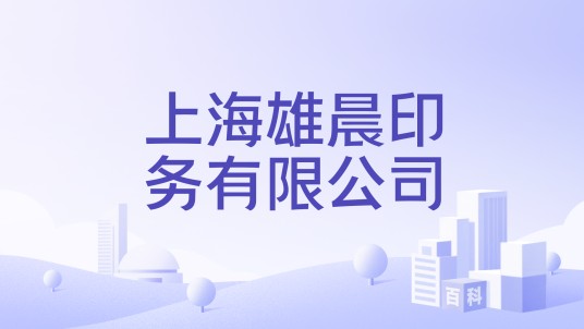 上海雄晨印务有限公司