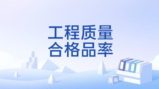 工程质量合格品率