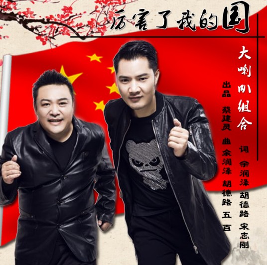 厉害了我的国（大喇叭组合演唱的爱国主题歌曲）