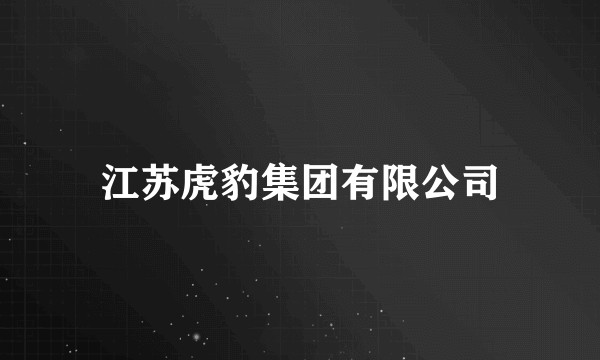 江苏虎豹集团有限公司
