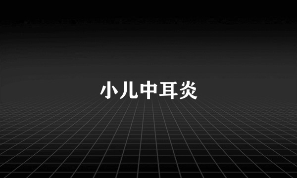 小儿中耳炎