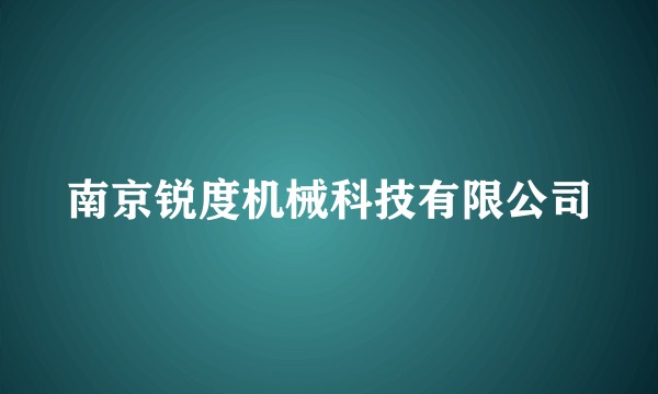 南京锐度机械科技有限公司