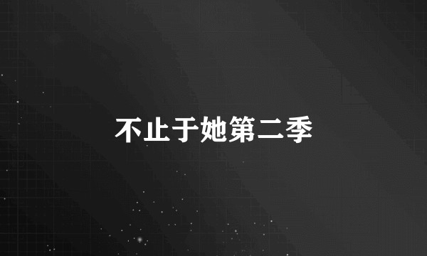 不止于她第二季