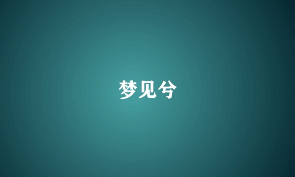 梦见兮