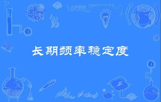 长期频率稳定度