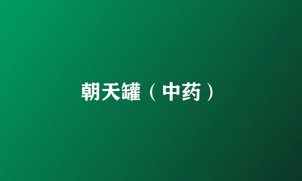 朝天罐(中药)