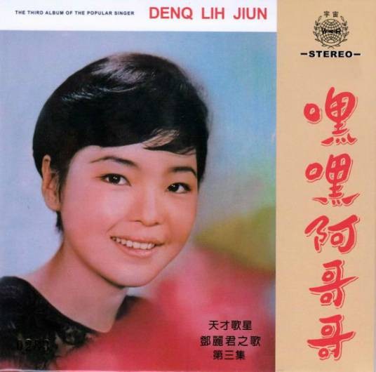 得不到的爱情(邓丽君1967年演唱歌曲)