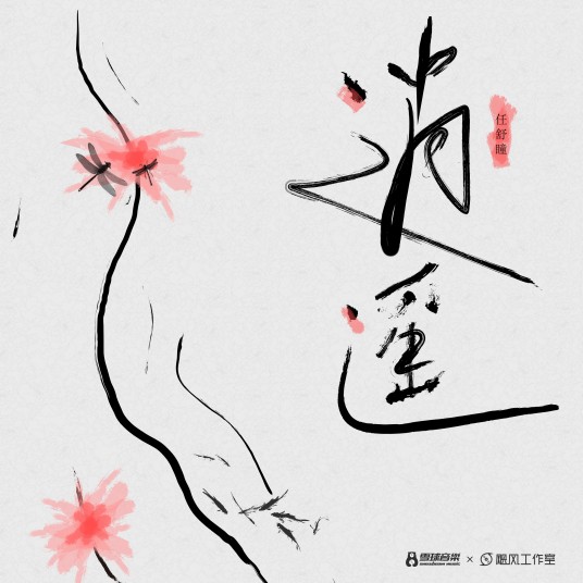 逍遥（任舒瞳演唱歌曲）