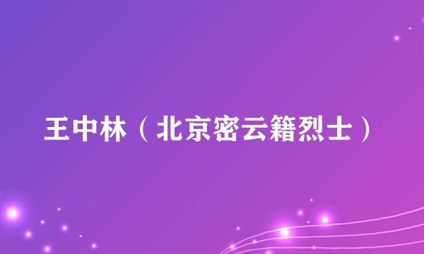 王中林（北京密云籍烈士）
