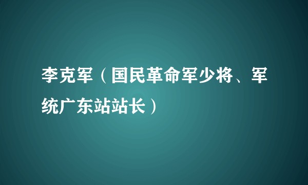 李克军（国民革命军少将、军统广东站站长）