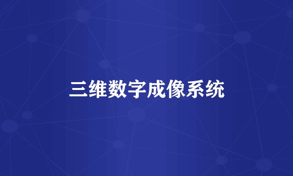 三维数字成像系统