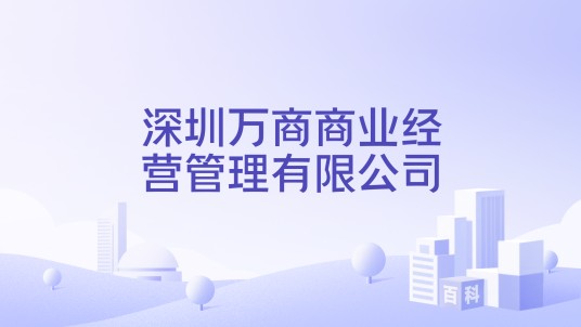 深圳万商商业经营管理有限公司