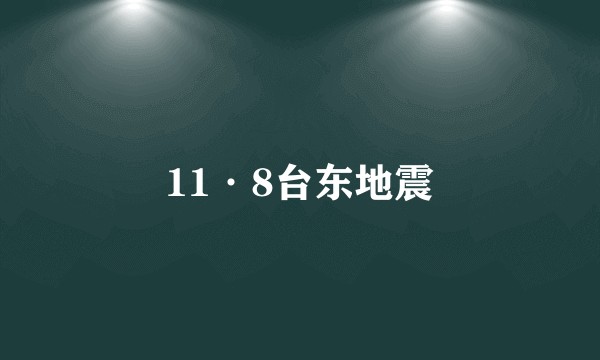 11·8台东地震