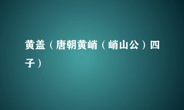 黄盖（唐朝黄峭（峭山公）四子）