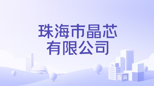 珠海市晶芯有限公司