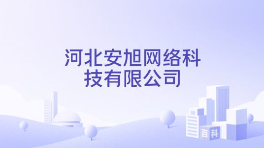 河北安旭网络科技有限公司