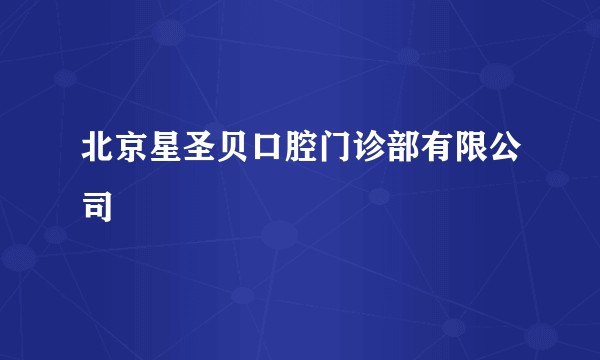 北京星圣贝口腔门诊部有限公司