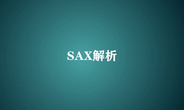 SAX解析