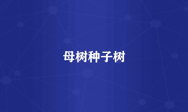 母树种子树