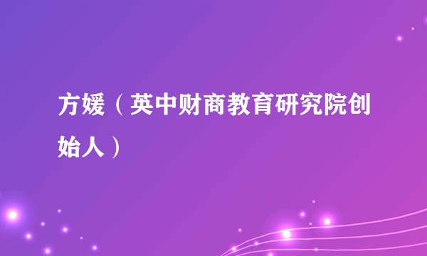 方媛(英中财商教育研究院创始人)
