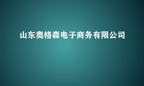 山东奥格森电子商务有限公司