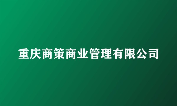 重庆商策商业管理有限公司